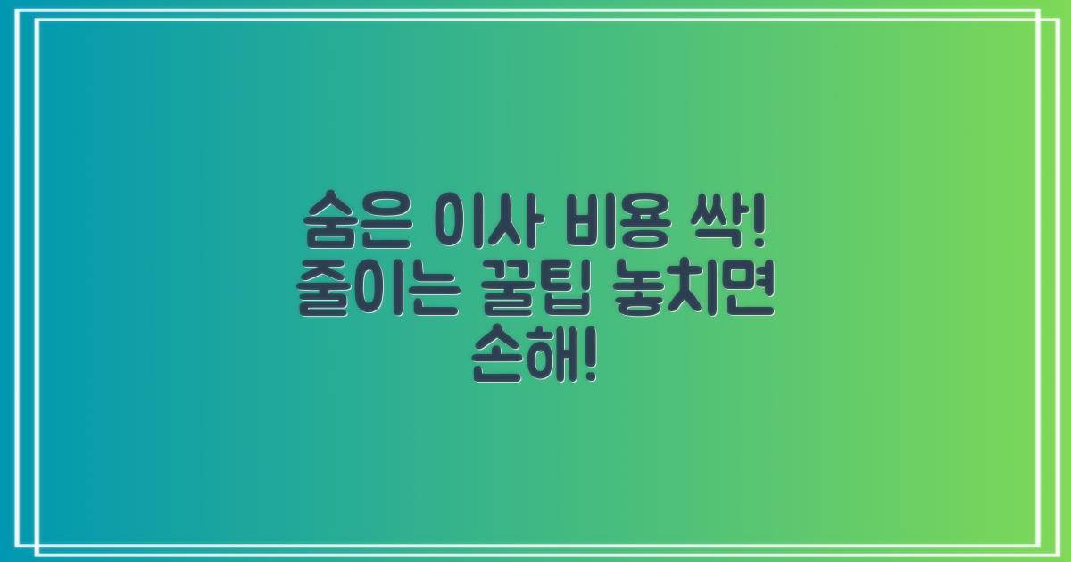 숨은 이사 비용 절약 꿀팁