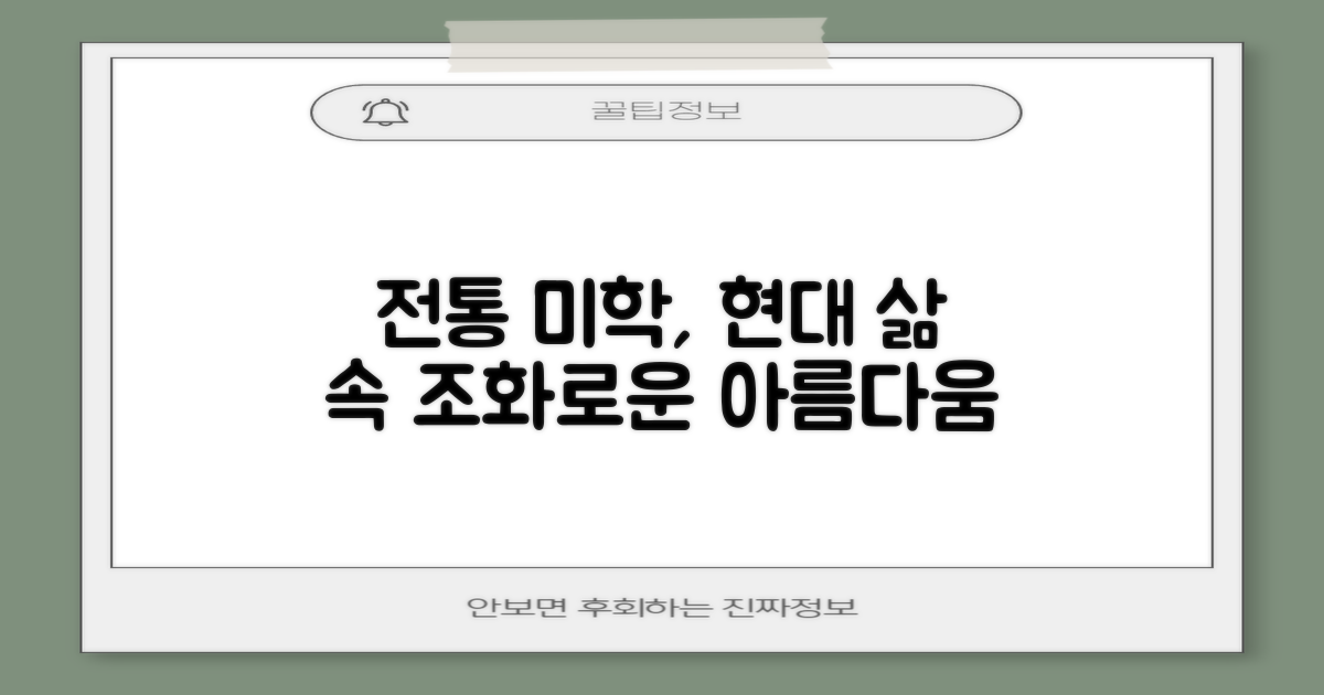 전통 미학, 현대적 삶의 조화