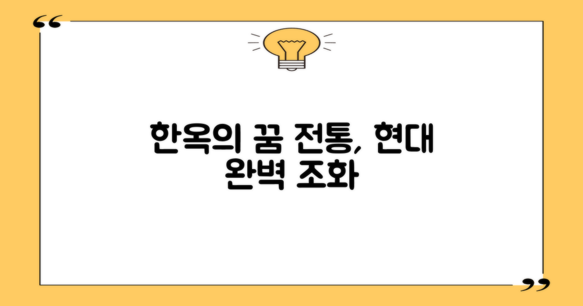 한옥 꿈: 전통의 멋과 현대적 편안함의 완벽 조화