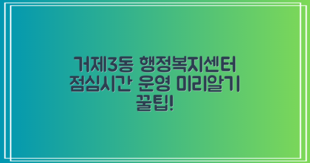 거제3동행정복지센터, 점심시간 운영, 미리 알아두면 좋아요!