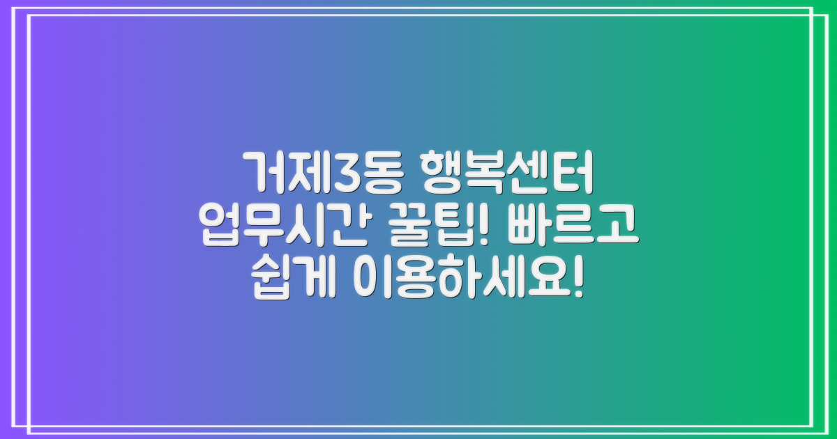 거제3동행정복지센터 방문 가이드: 업무시간 활용 팁