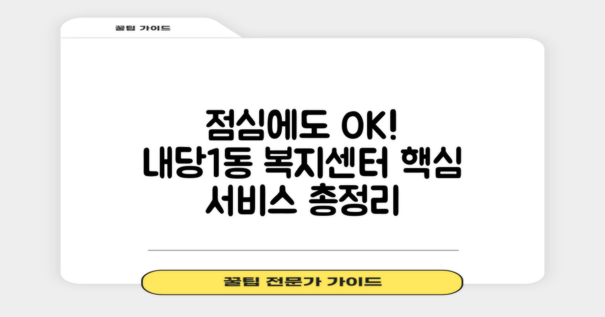 내당1동행정복지센터, 점심시간 운영 및 주요 서비스 안내