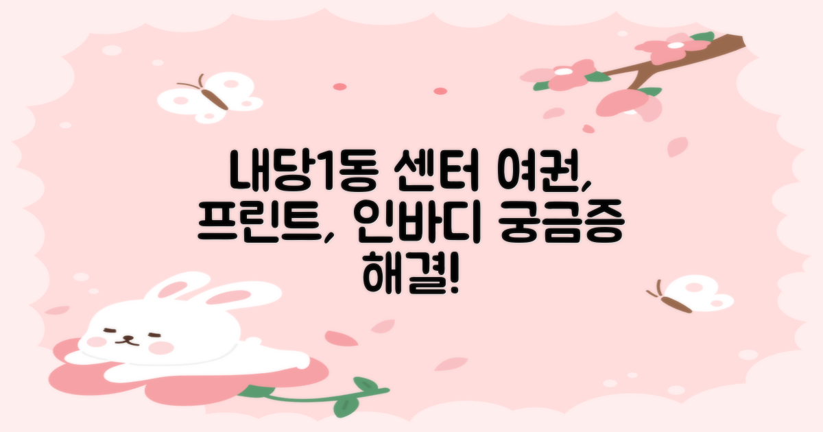 내당1동행정복지센터, 이것이 궁금해요: 여권, 프린트, 인바디 활용 가이드