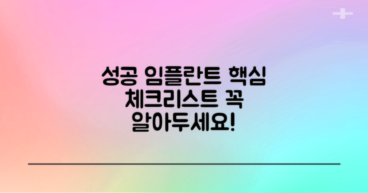 성공적인 임플란트 시술을 위한 필수 고려사항