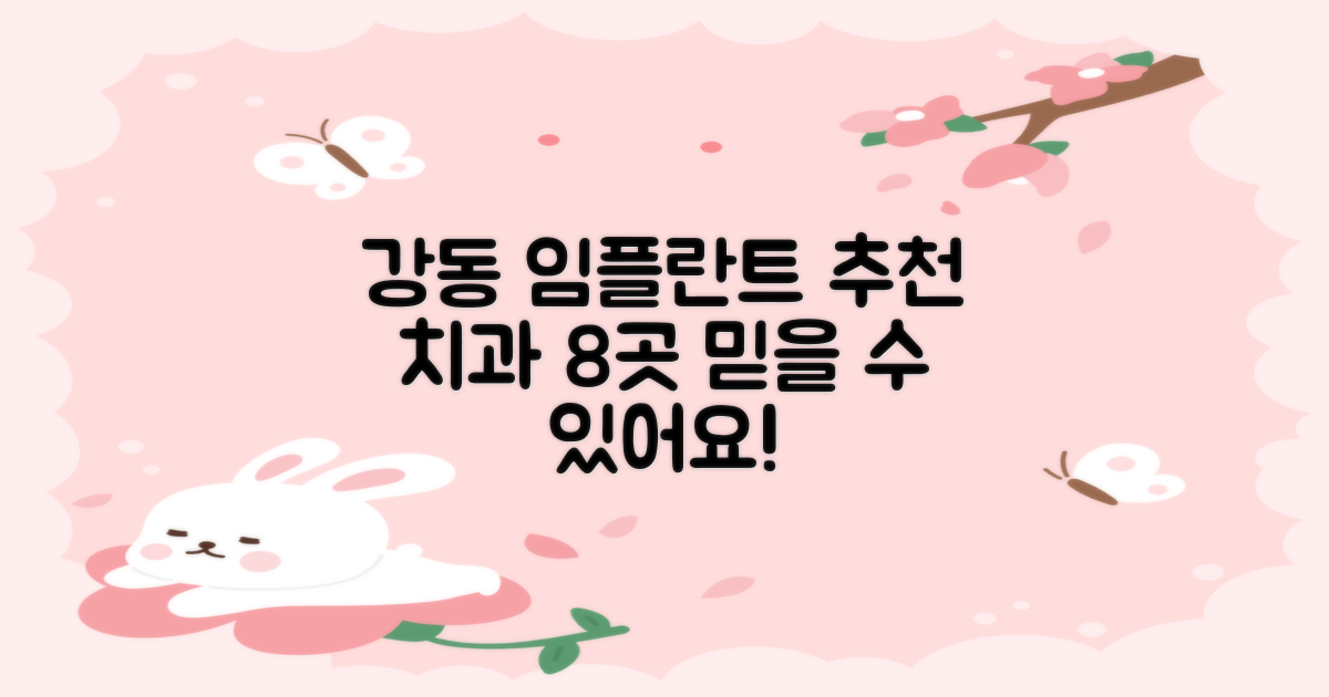 강동구 지역 임플란트 추천 치과 (8곳)