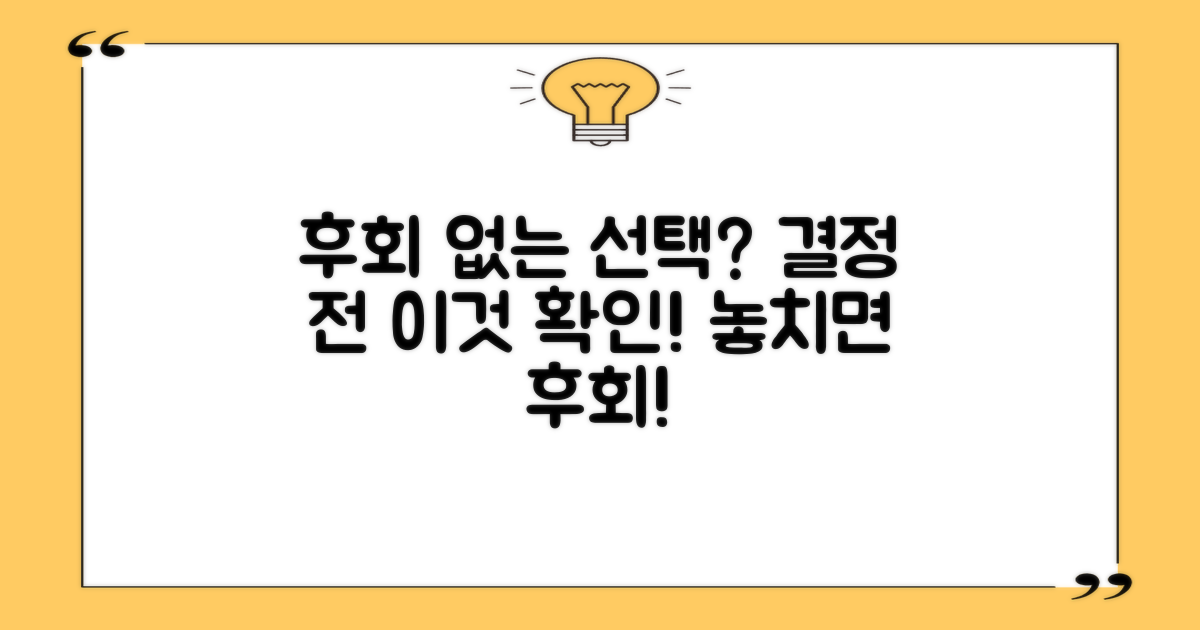 후회 없는 선택, 확인해야 할 것은?
