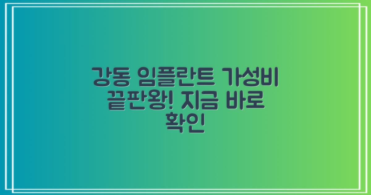 강동구 임플란트, 가성비는 어디가 최고일까?