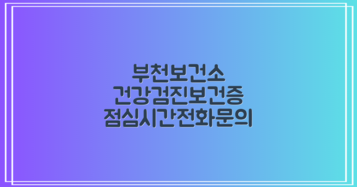 부천시보건소 건강검진, 보건증, 독감 예방접종: 핵심 정보와 점심시간 확인, 전화 문의 안내