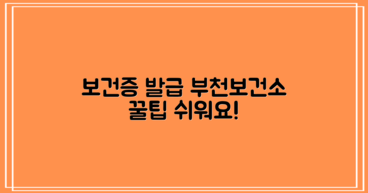 보건증 발급, 이제 어렵지 않아요! 부천시보건소에서 꼼꼼하게 알려드려요