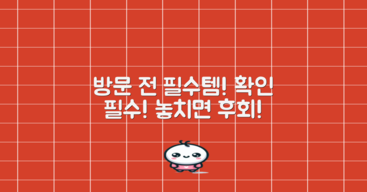 방문 전, 필요한 것 확인하세요!