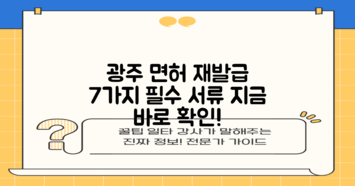 광주 운전면허 재발급, 이것만 있으면 OK! 7가지 필수 서류 완벽 가이드