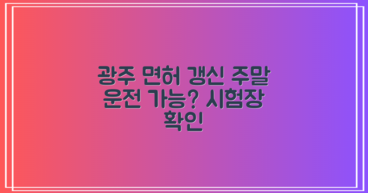 광주 운전면허시험장, 주말에도 면허 갱신/재발급 가능할까?