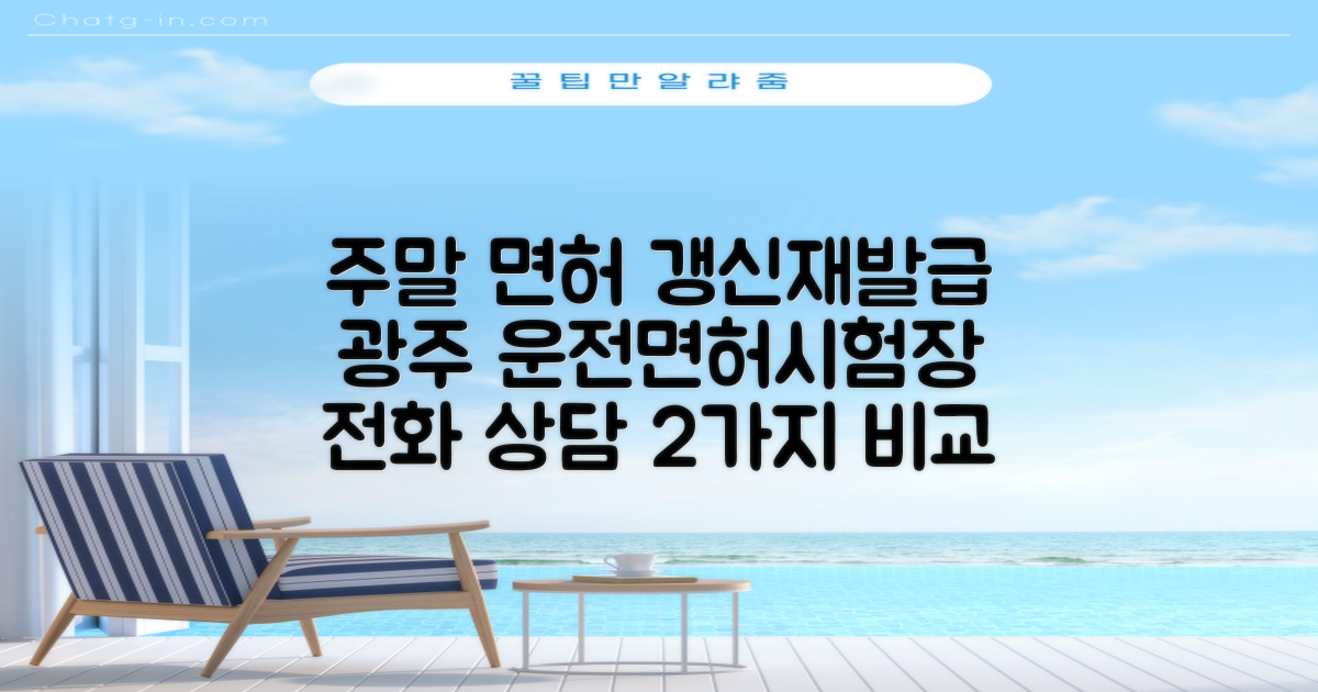 광주 운전면허시험장: 주말 면허 갱신 및 재발급, 두 가지 전화 상담 옵션 비교