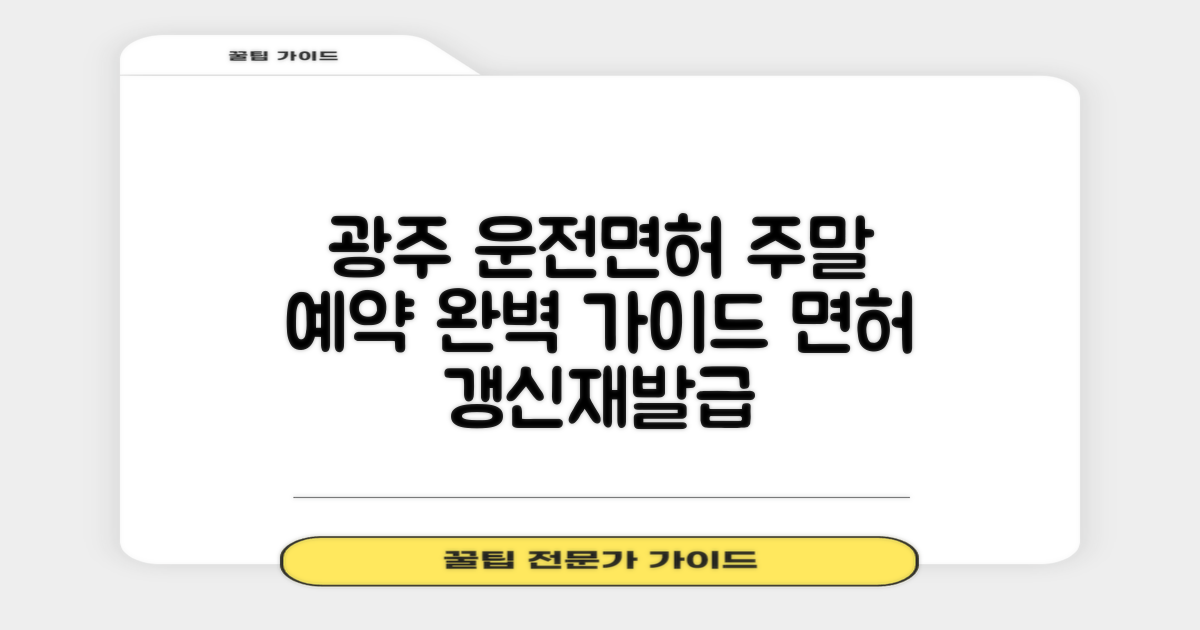 광주 운전면허시험장 주말 예약, 면허 갱신 및 재발급 완벽 가이드
