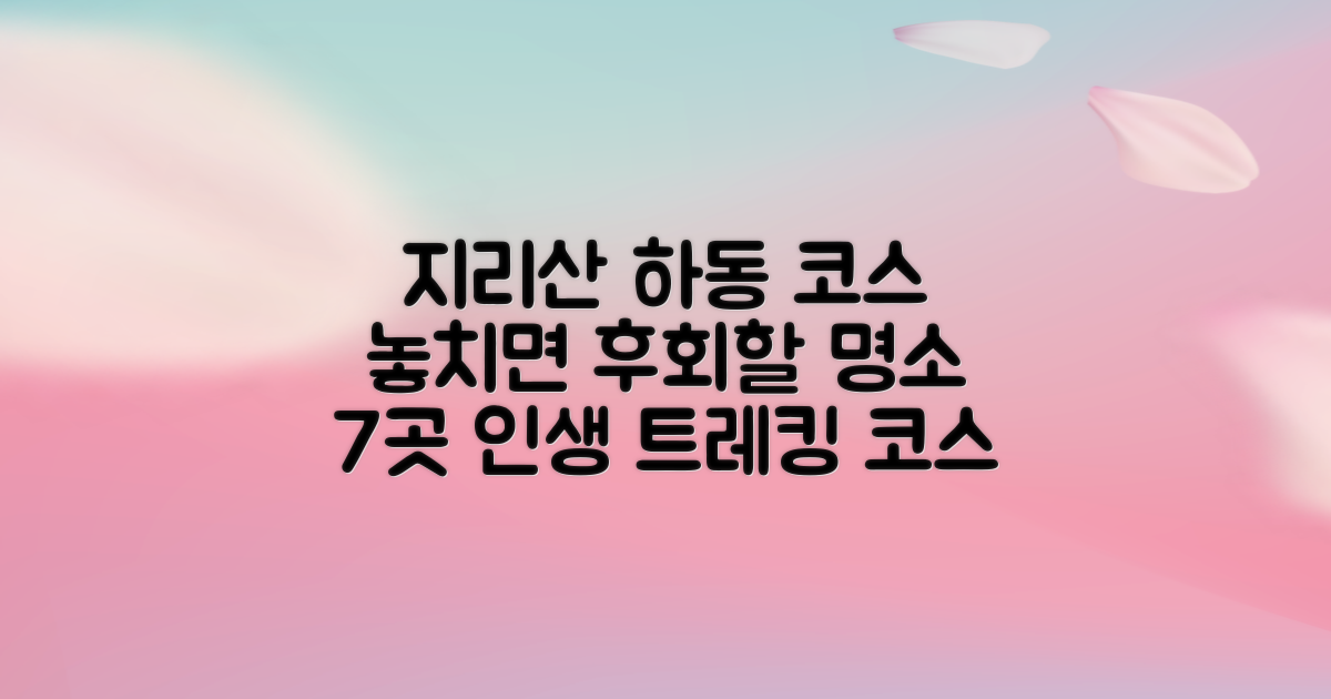 지리산 둘레길 하동 코스, 놓치지 말아야 할 명소 7곳
