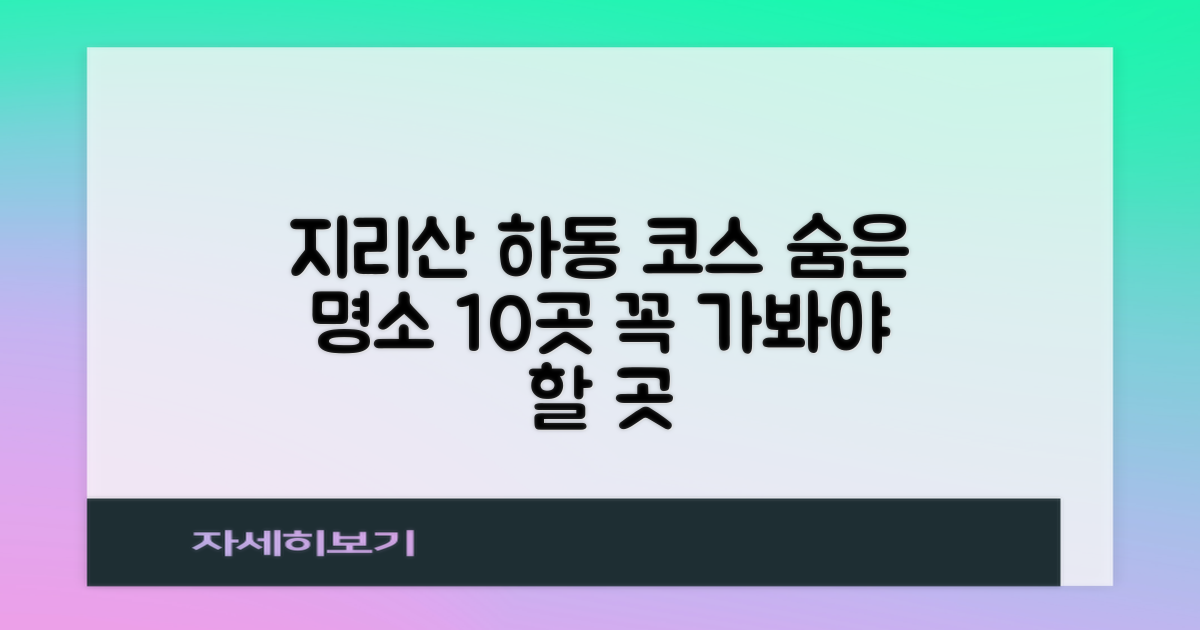 지리산 둘레길 하동 코스: 10곳, 숨은 명소 탐방