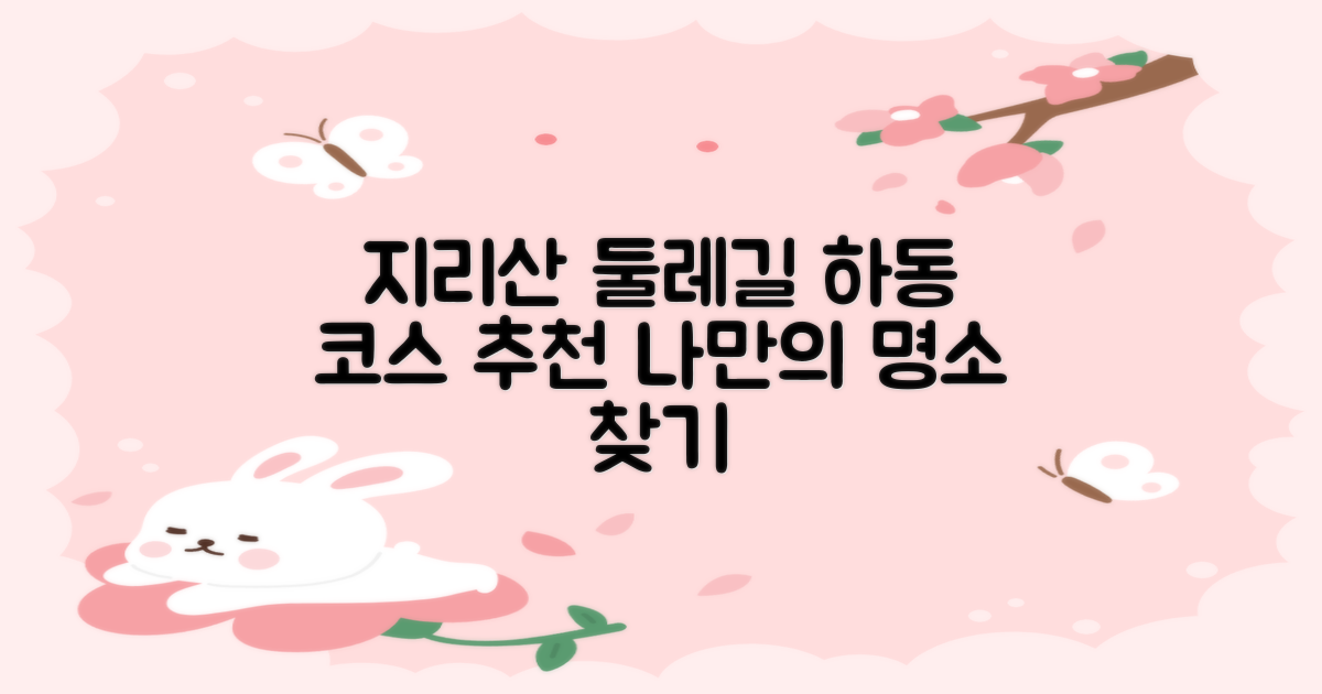 지리산 둘레길 하동 코스: 나에게 맞는 명소는?