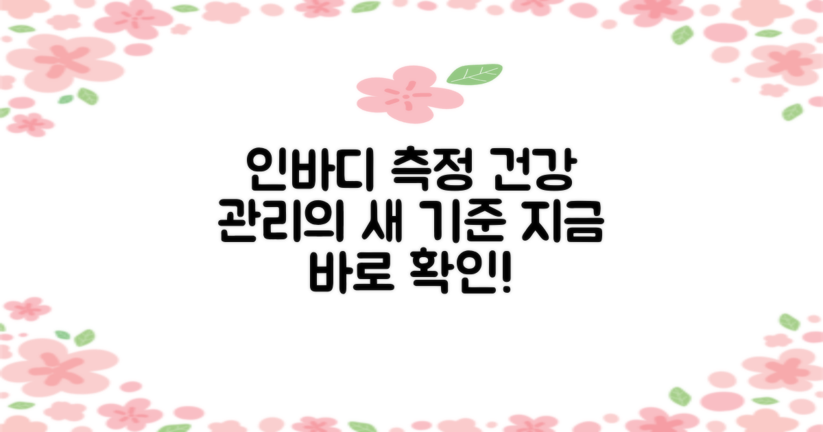 인바디 측정, 건강 관리의 새로운 기준