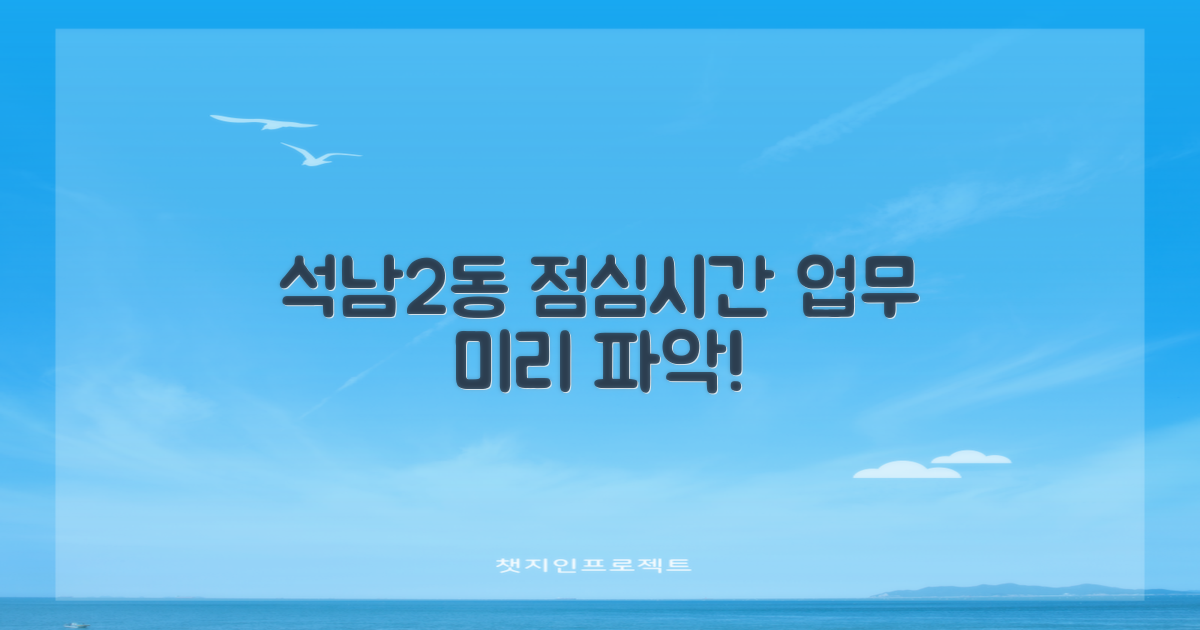 석남2동행정복지센터 점심시간 업무, 미리 파악하고 방문하세요