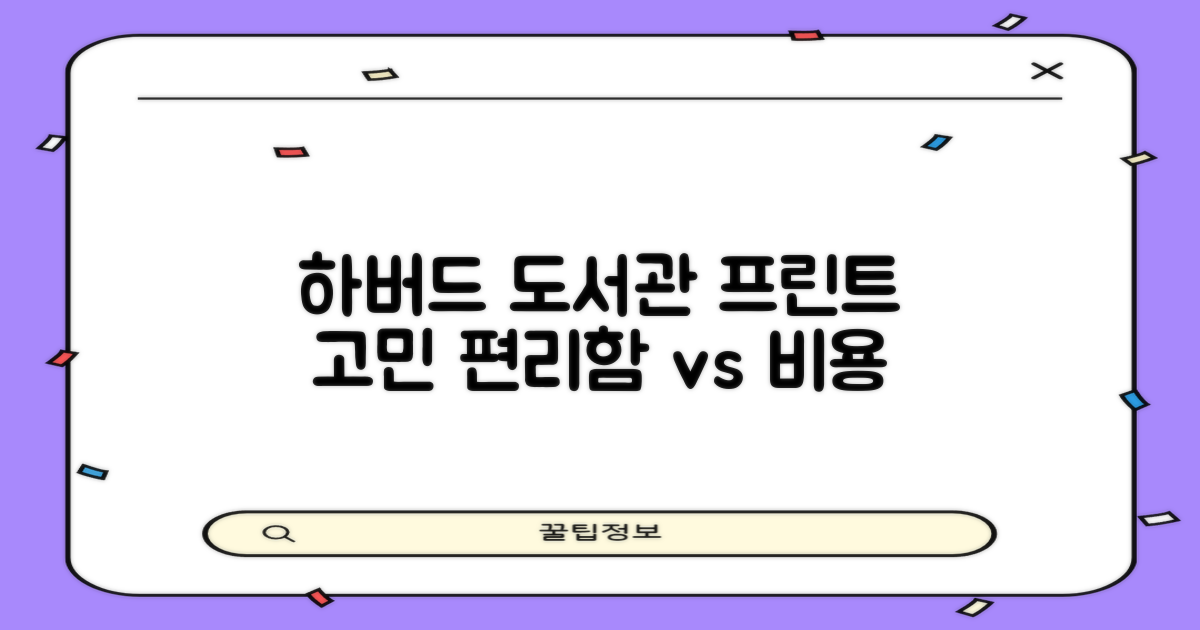 하버드작은도서관: 프린트, 편리함과 비용 사이에서의 고민