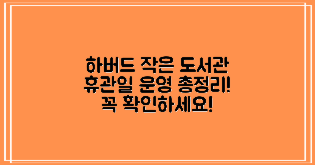 하버드작은도서관, 휴관일 및 운영 정보 총정리