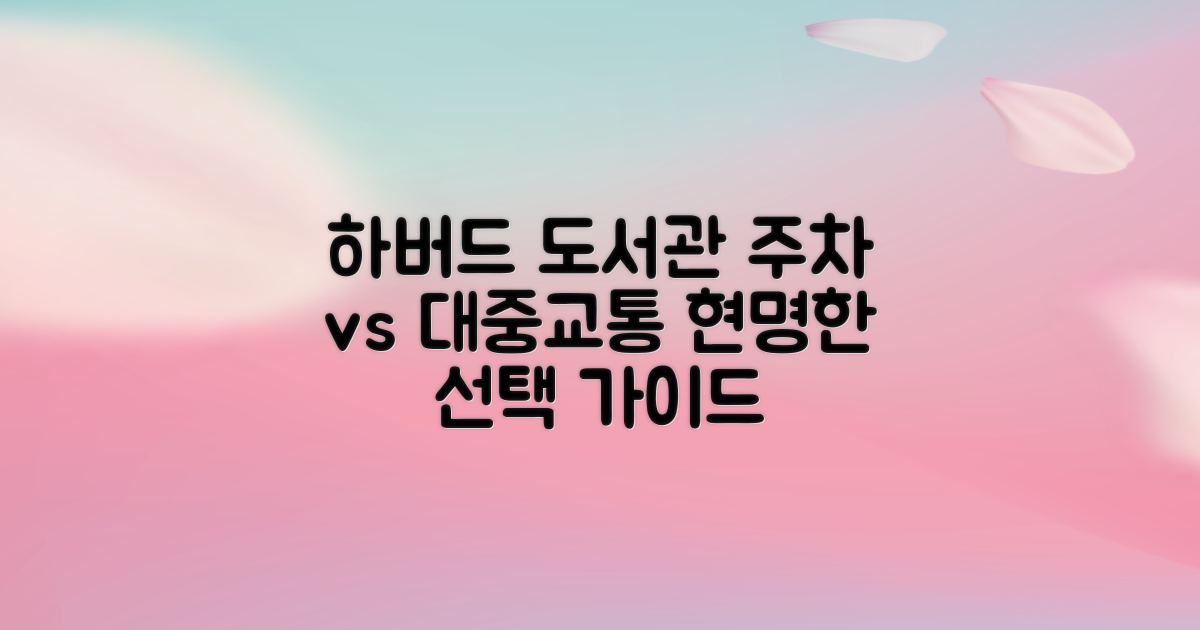 하버드작은도서관: 주차 vs 대중교통, 현명한 선택 가이드
