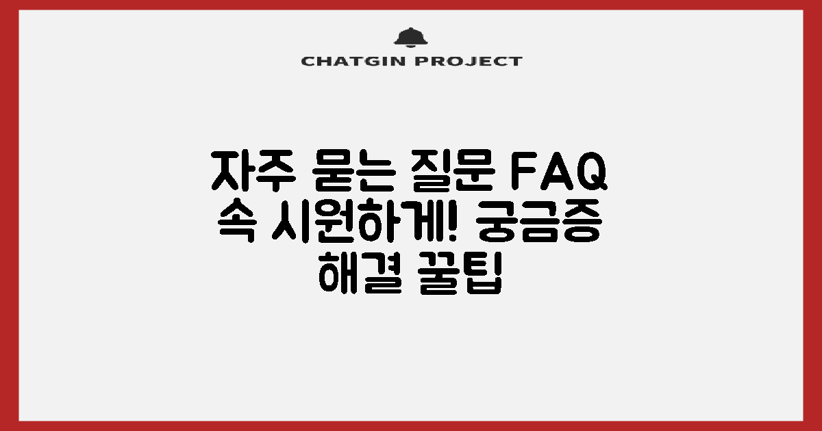 자주 묻는 질문