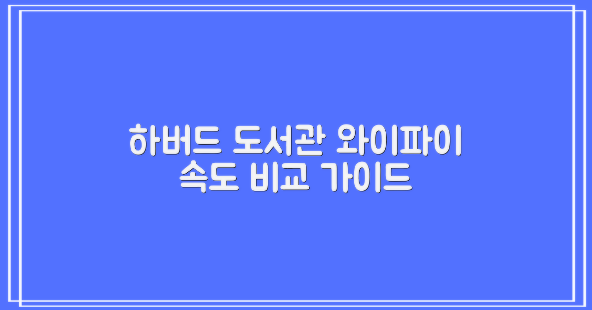 하버드작은도서관 와이파이, 속도 비교 분석: 이용 가이드