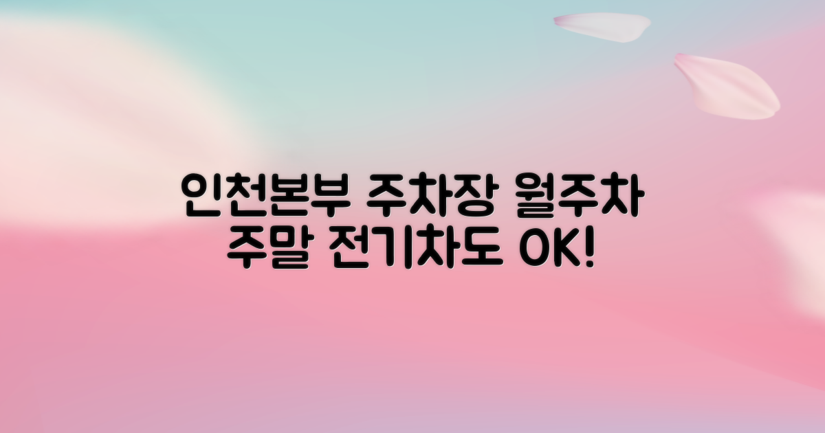 인천본부 주차장: 월주차, 주말, 전기차 이용 가이드