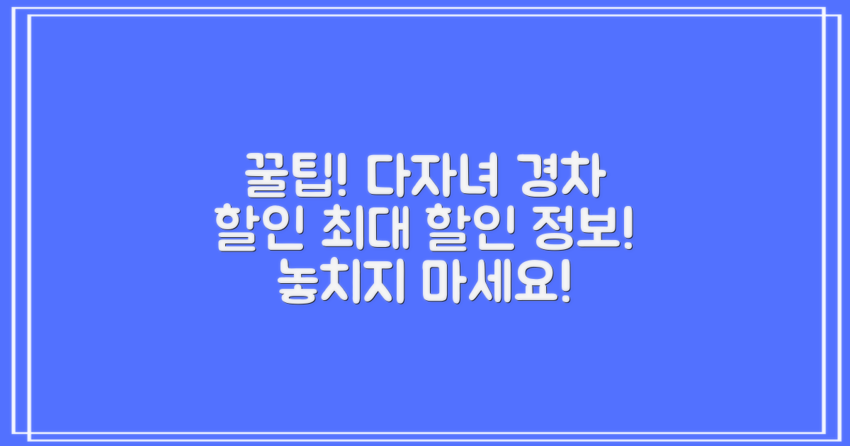 다자녀, 경차 특별 할인 꿀팁