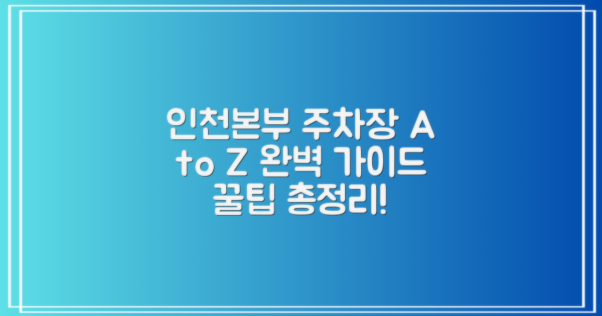 인천본부 주차장 A to Z: 완벽 가이드