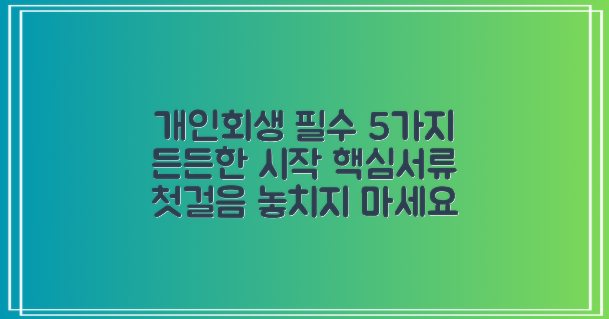 개인회생, 5가지 필수 서류: 든든한 시작을 위한 첫걸음