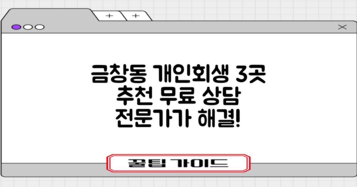 인천 동구 금창동 개인회생 전문가: 3곳 추천 및 무료 상담 안내