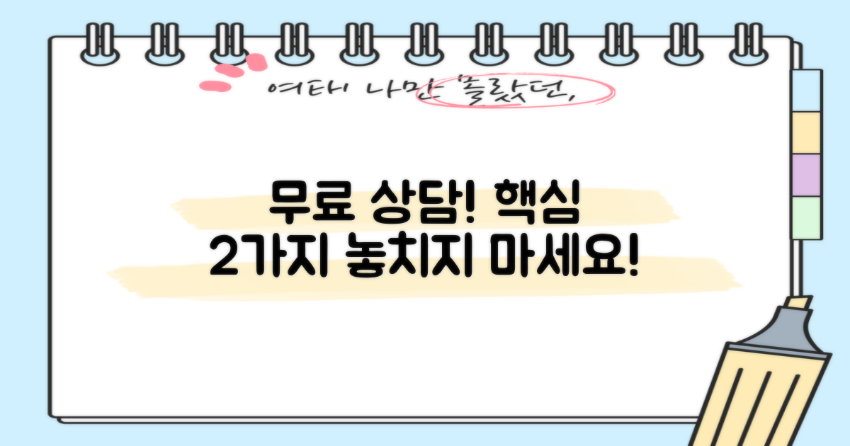 무료 상담, 2가지 핵심 확인