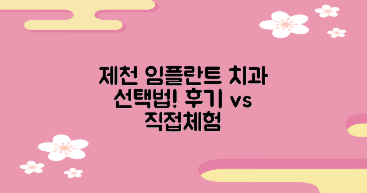 제천시 임플란트 치과, 어떻게 선택해야 할까? 후기 비교 vs 직접 체험
