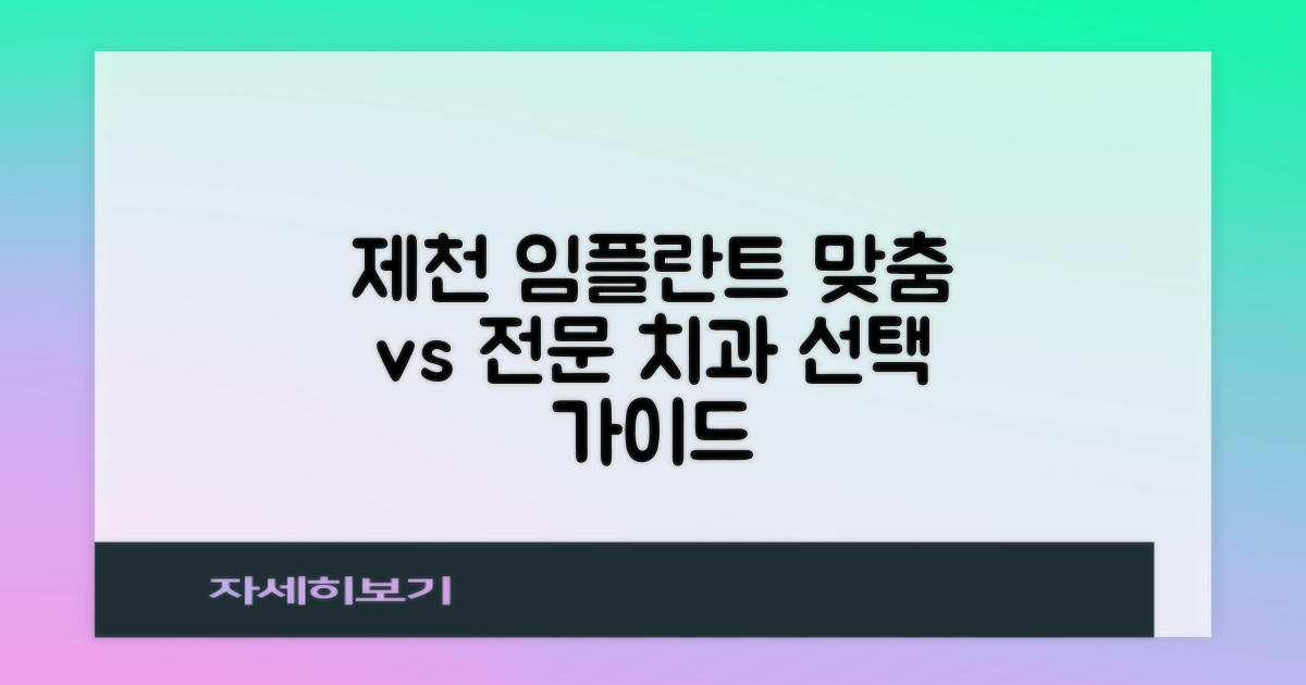 맞춤 진료 vs 전문 상담: 제천시 임플란트 치과 선택 가이드