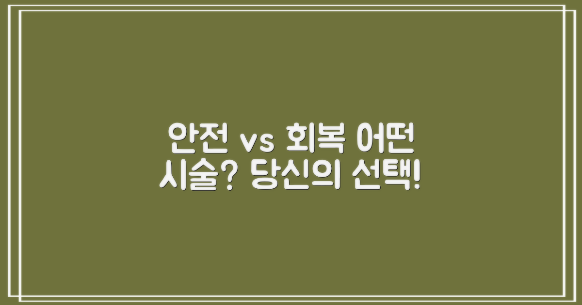안전한 시술 vs 빠른 회복, 당신의 선택은?