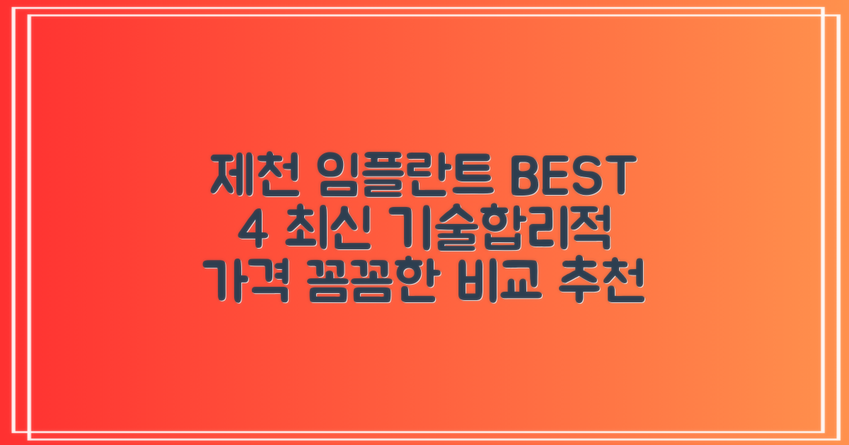 제천시 임플란트 치과 4곳 추천: 합리적 비용과 최신 기술의 조화