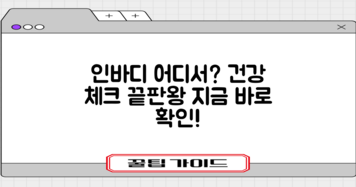 건강 체크, 인바디 어디서 재지?