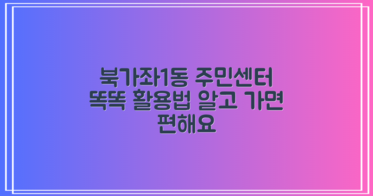 북가좌제1동주민센터, 똑똑하게 이용하는 방법