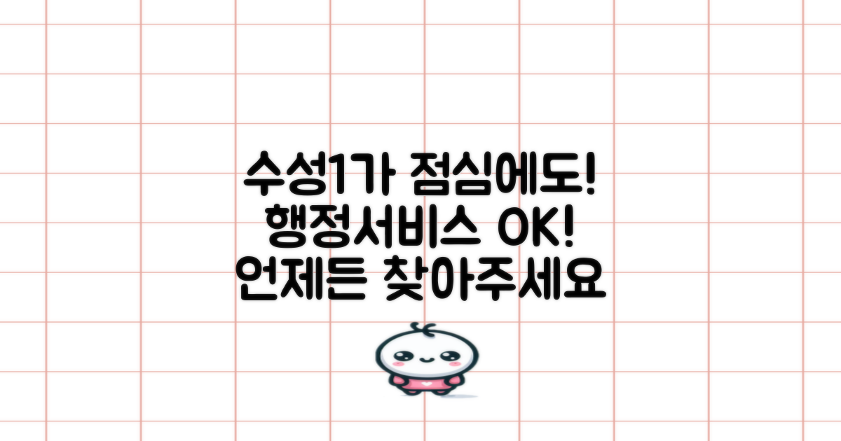 수성1가동행정복지센터: 점심시간에도 놓치지 않는 행정 서비스