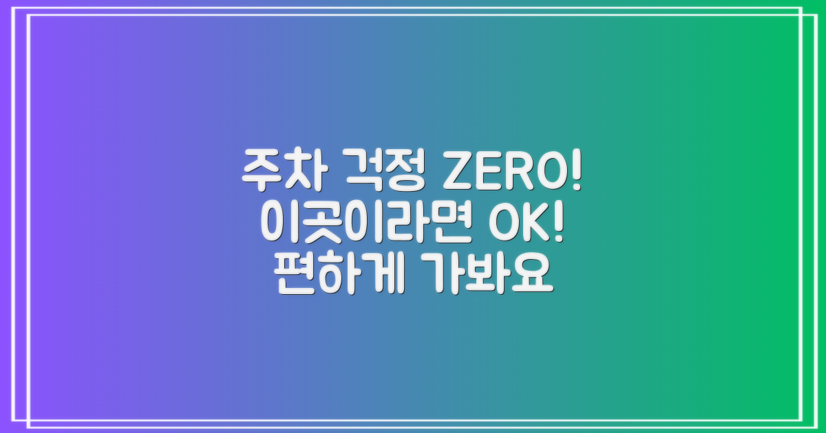주차 걱정 없이 방문할 수 있을까?