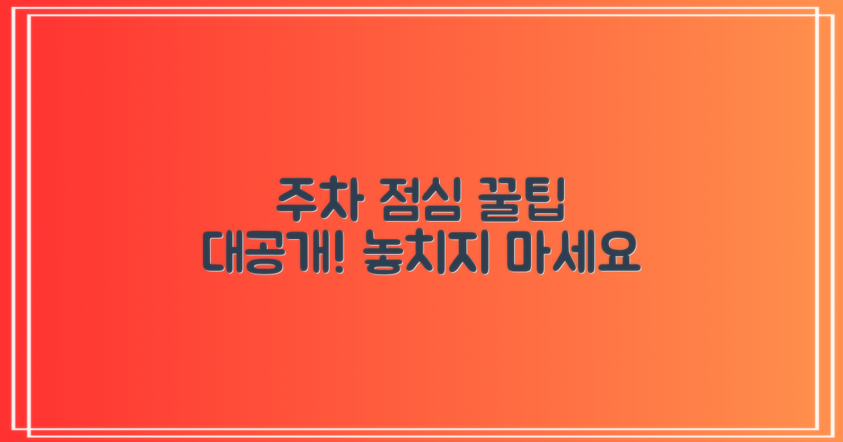 주차·점심, 이용 팁 공개