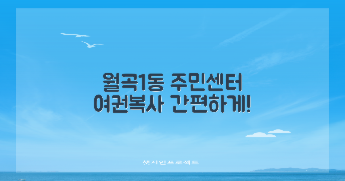 여권·복사, 월곡1동주민센터에서 간편하게!