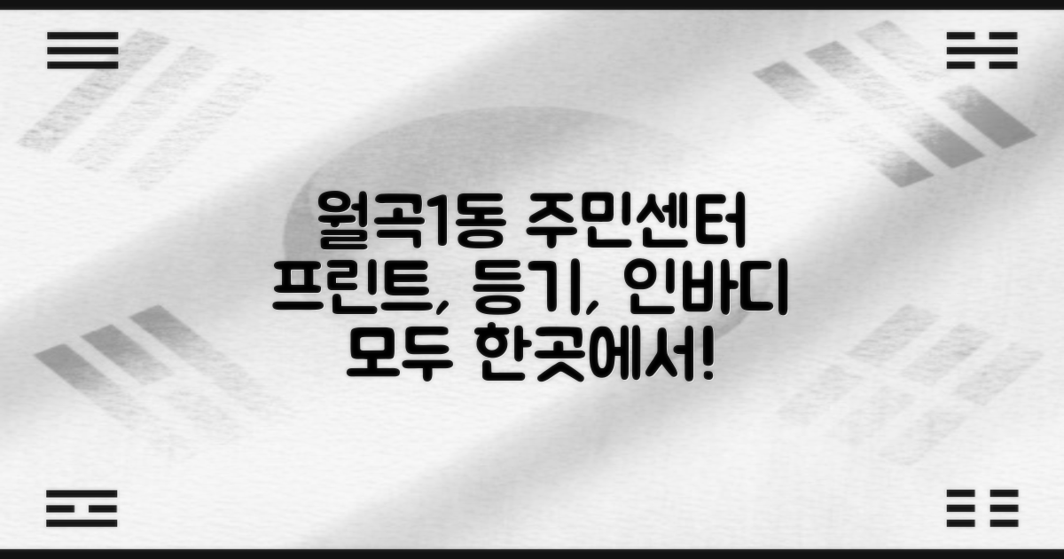 월곡제1동 주민센터: 프린트, 등기, 인바디까지 한 곳에서 해결!