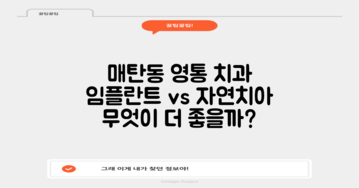 매탄동 영통구 임플란트 치과, 자연치아와 임플란트, 무엇이 더 좋을까?