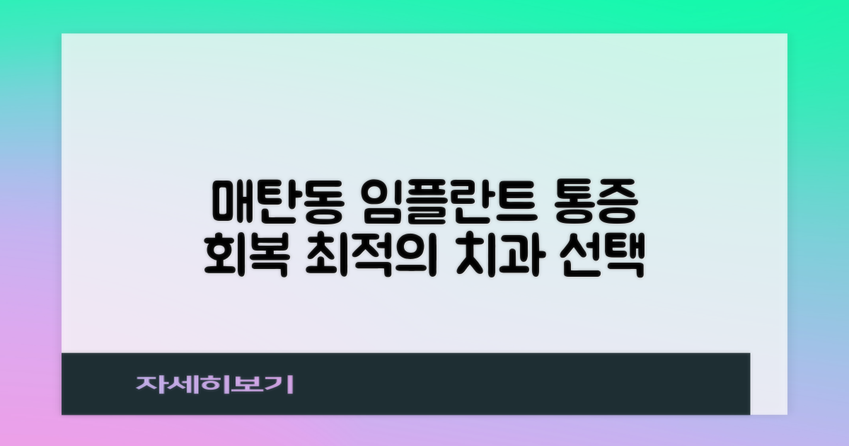매탄동 영통구 임플란트 치과: 통증 최소화와 빠른 회복을 위한 선택 가이드