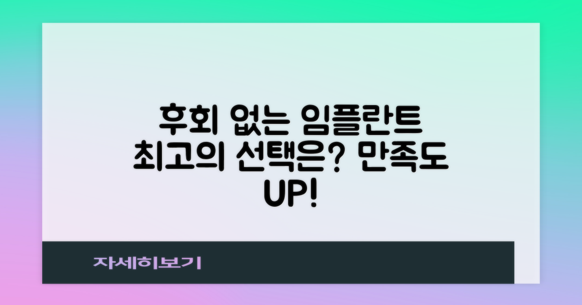 임플란트, 후회 없는 선택