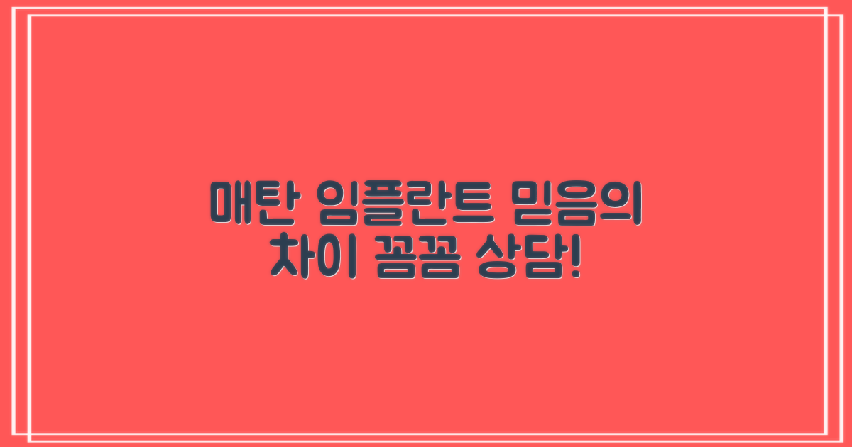매탄동 영통구 임플란트 치과, 꼼꼼한 상담으로 믿음의 차이를 경험하세요!