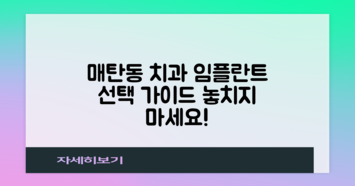 매탄동 영통구 임플란트 치과, 어떤 곳을 선택해야 할까요?